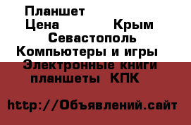 Планшет MAX BQ-7010G › Цена ­ 1 500 - Крым, Севастополь Компьютеры и игры » Электронные книги, планшеты, КПК   